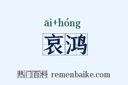 哀鸿是什么意思的图片